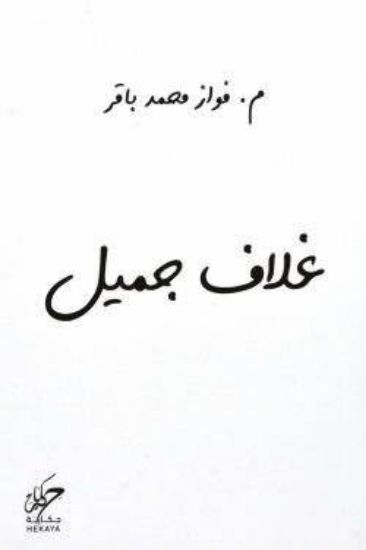 صورة غلاف جميل